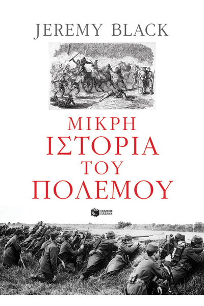 Patakis Μια Σύντομη Ιστορία του Πολέμου