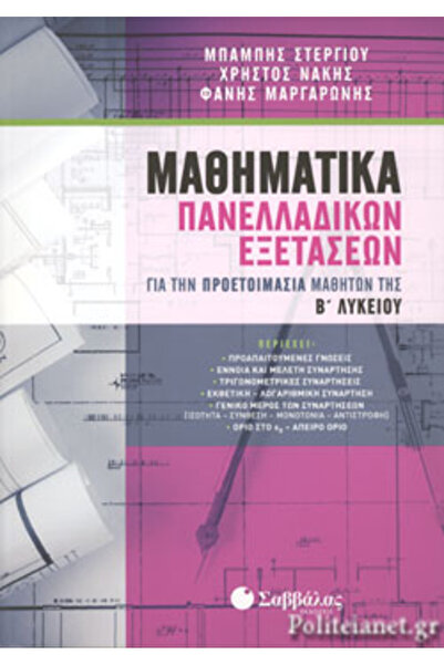 Savvalas Μαθηματικά για τις Ελληνικές Εξετάσεις για την Προετοιμασία Μαθητών ...