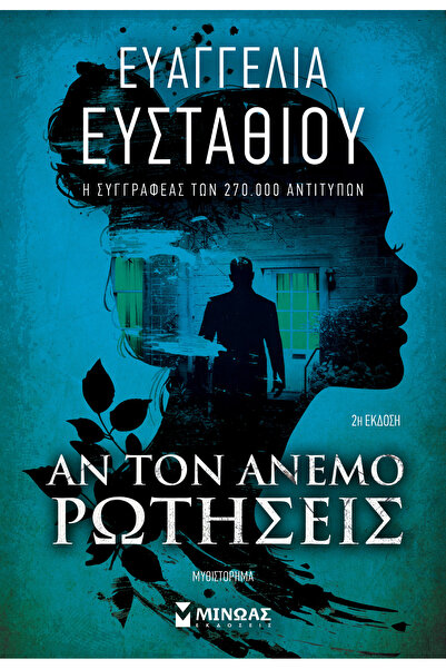 Minoas ΑΝ ΖΗΤΗΣΕΙΣ ΑΠΟ ΤΟΝ ΑΝΕΜΟ
