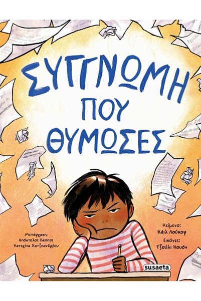 Susaeta Συγγνώμη που θυμήθηκες.