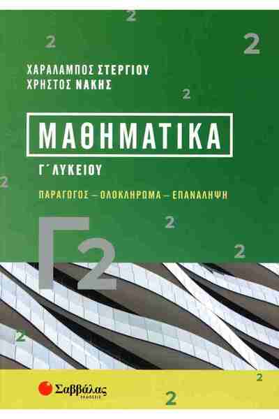 Savvalas ΜΑΘΗΜΑΤΙΚΑ C2