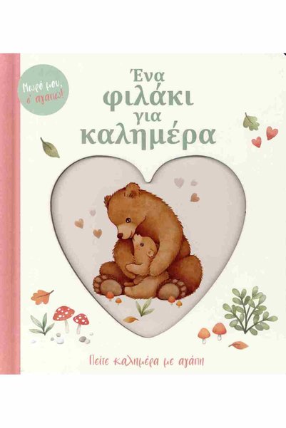 Savvalas Ένα φιλί για το ξεκίνημα Ξεκινήστε τη μέρα σας με αγάπη