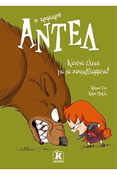 Kleidarithmos Αντέλη η Τρομερή 7: Χωρίς Συμπόνια για τους Ανόητους!