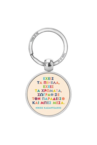Fun Creation ΜΠΡΕΛΟΚ THINKOFME 3,6 εκ. ΕΧΕΤΕ ΤΑ ΠΙΝΕΛΑ ΚΑΖΑΝΤΖΑΚΗΣ