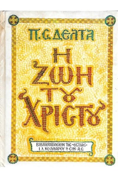 estia Η ΖΩΗ ΤΟΥ ΧΡΙΣΤΟΥ