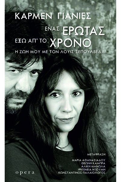 Opera Μια αγάπη εκτός χρόνου (Η ζωή μου με τον Λουίς Σεπούλβεδα)