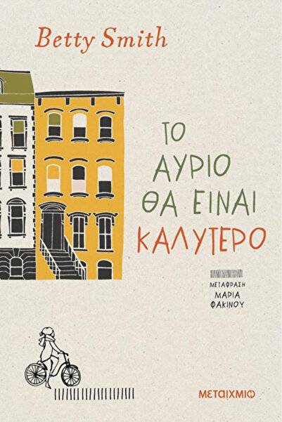 Metaichmio Αύριο θα είναι καλύτερο