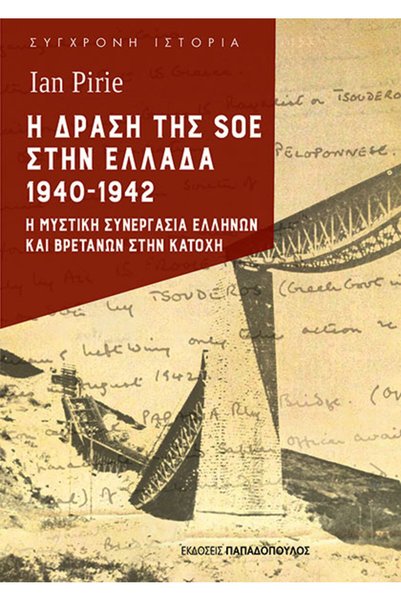 papadopoulos Η ΔΡΑΣΗ ΤΩΝ ΣΟΕ ΣΤΗΝ ΕΛΛΑΔΗ 1940-1942 Η ΜΥΣΤΙΚΗ ΣΥΝΕΡΓΑΣΙΑ ΤΩΝ Ε...