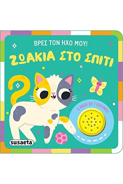 Susaeta ΒΡΕΣ ΤΟΝ ΉΧΟ ΜΟΥ! 2: ΖΩΑ ΣΤΟ ΣΠΙΤΙ