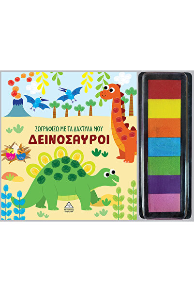 Tziampiris - Pyramid ΖΩΓΡΑΦΙΣΤΕ ΜΕ ΤΑ ΔΑΚΤΥΛΑ ΜΟΥ: ΔΕΙΝΟΣΑΥΡΟΙ
