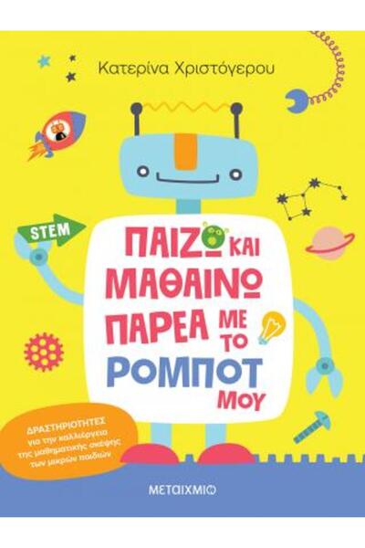 OEM ΠΑΙΧΝΙΔΙΖΩ ΚΑΙ ΜΑΘΑΙΝΩ ΜΕ ΤΟ ΡΟΜΠΟΤ ΜΟΥ Δραστηριότητες για την καλλιέργει...