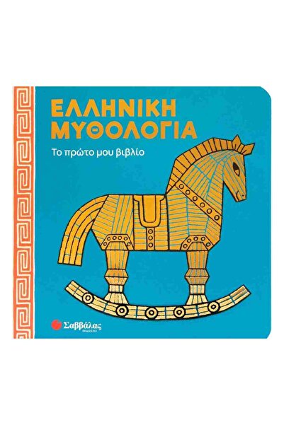 OEM Ελληνική μυθολογία! Το πρώτο μου βιβλίο
