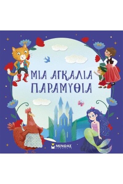 Minoas A HUG OF FAIRY TALES