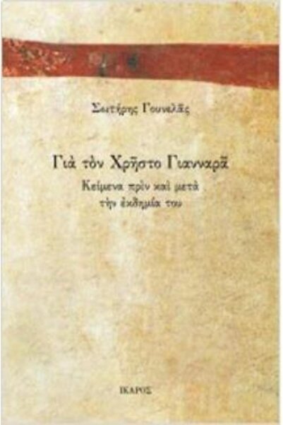 Ikaros FOR CHRISTOS GIANNARAS