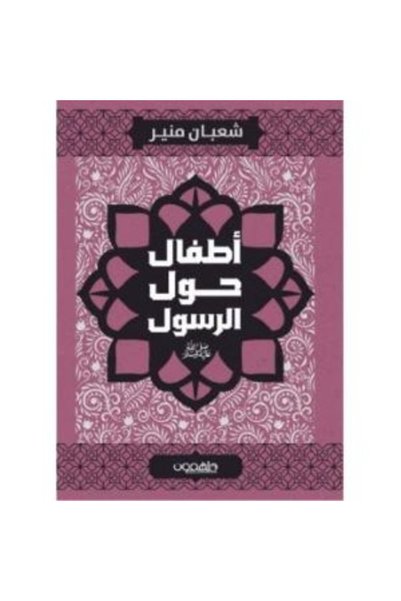 Jarir Bookstore أطفال حول الرسول
