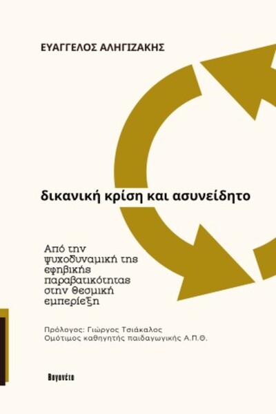 papirosbookstore Δικαστική Στίχνωση και το Ασυνείδητο από την Ψυχοδυναμική τη...