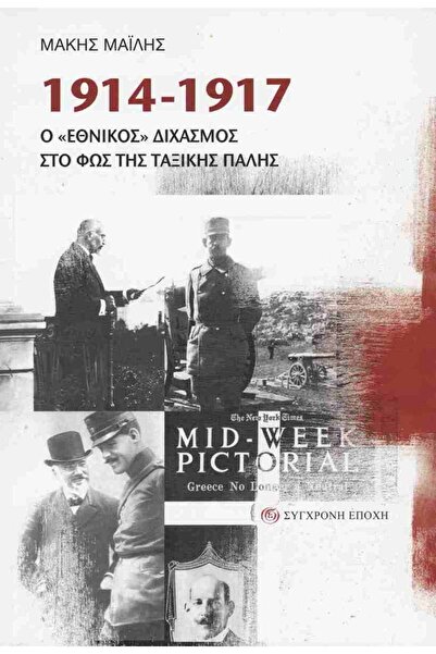 papirosbookstore 1914 - 1917 Ο ΕΘΝΙΚΟΣ ΣΧΙΣΜΟΣ ΣΤΗΝ ΦΩΤΟ ΤΗΣ ΚΑΤΑΜΑΧΗΣ ΤΩΝ ΚΛ...