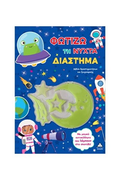 papirosbookstore ΦΩΤΙΣΤΕ ΤΗ ΝΥΧΤΑ - ΒΙΒΛΙΟ ΔΡΑΣΤΗΡΙΟΤΗΤΩΝ ΣΤΟ ΔΙΑΣΤΗΜΑ ΚΑΙ ΖΩ...