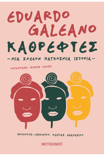 papirosbookstore ΚΑΘΡΕΦΤΕΣ. ΜΙΑ ΣΧΕΔΟΝ ΠΑΓΚΟΣΜΙΑ ΙΣΤΟΡΙΑ