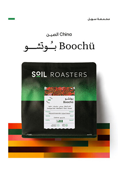 chemex co محمصة سويل - Boochu لاهوائية (مخمرة) 250 جرام