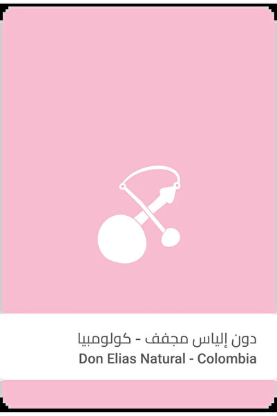 chemex co محمصة سلالات - كولومبيا دون إلياس مجففة 250 جرام