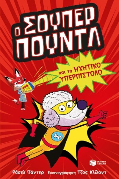 papirosbookstore Ο ΣΟΥΠΕΡ ΠΟΥΝΤΛ ΚΑΙ ΤΑ ΑΚΟΥΣΤΙΚΑ ΣΟΥΠΕΡ-ΠΙΣΤΟΛ-ΣΟΥΠΕΡ ΖΩΑ 2