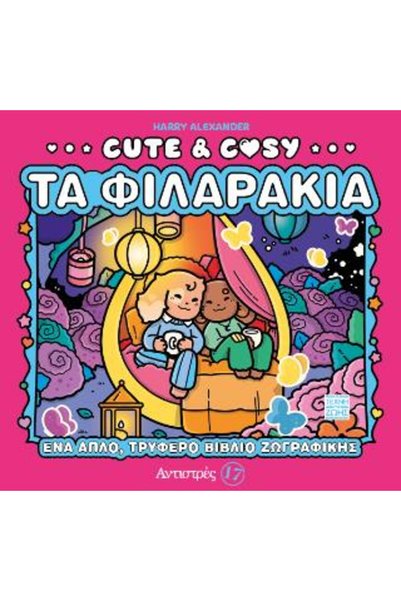 papirosbookstore ΧΑΡΙΤΩΜΕΝΑ & ΖΕΣΤΑ 3: ΟΙ ΜΙΚΡΟΙ ΦΙΛΟΙ