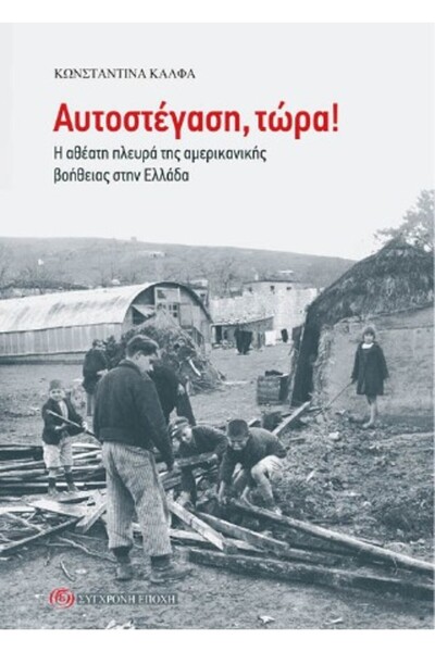 papirosbookstore Αυτοδιαμορφωμένη κατοικία, τώρα! Η ΑΔΕΙΑΤΟΥΠΗ ΠΛΕΥΡΑ ΑΜΕΡΙΚΑ...