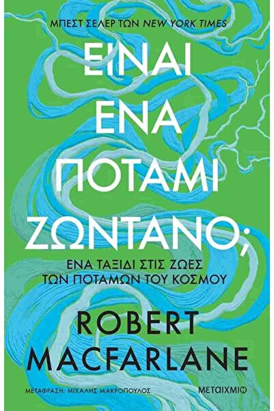 papirosbookstore Είναι ένας ποταμός ζωντανός; ΜΙΑ ΤΑΞΙΔΙΩΤΙΚΗ ΤΑΞΗ ΣΤΗ ΖΩΗ ΤΩ...