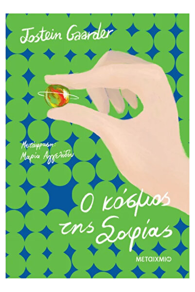 papirosbookstore Το Κόσμο της Σοφίας