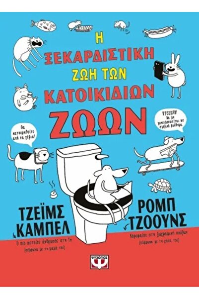 papirosbookstore Η ΞΕΚΑΟΡΕΣΤΗ ΖΩΗ ΤΩΝ ΚΑΤΟΙΚΙΔΙΩΝ (ΑΠΕΞΕΛΒΙΔΕΣ)