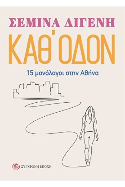 papirosbookstore ΣΤΟ ΔΡΟΜΟ 15 ΜΟΝΟΛΟΓΙΑ ΣΤΗΝ ΑΘΗΝΑ