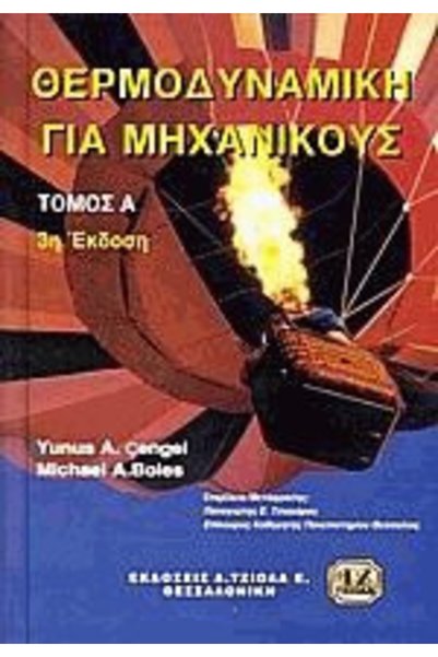 papirosbookstore Θερμοδυναμική για μηχανικούς