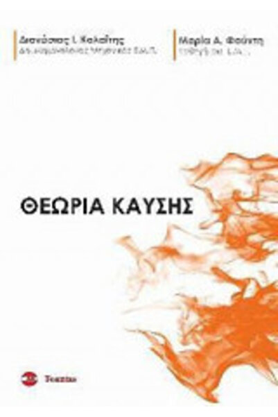 papirosbookstore Θεωρία Καύσης