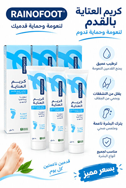 Generic Brand رينافوت كريم العناية بالقدم 3 عبوات × 60 مل – يوريا + زبدة الشي...
