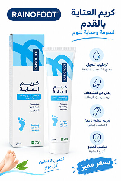 Generic Brand رينافوت كريم العناية بالقدم 60 مل – يوريا + زبدة الشيا + ألانتو...