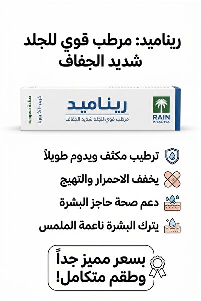 Generic Brand ريناميد كريم مرطب 10% يوريا 30 جم – للعناية بالبشرة الجافة والخ...
