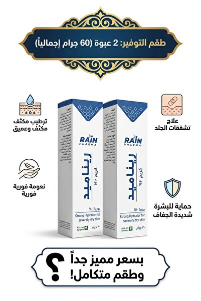 Generic Brand ريناميد كريم مرطب 10% يوريا 2 عبوة × 30 جم – للعناية بالبشرة ال...