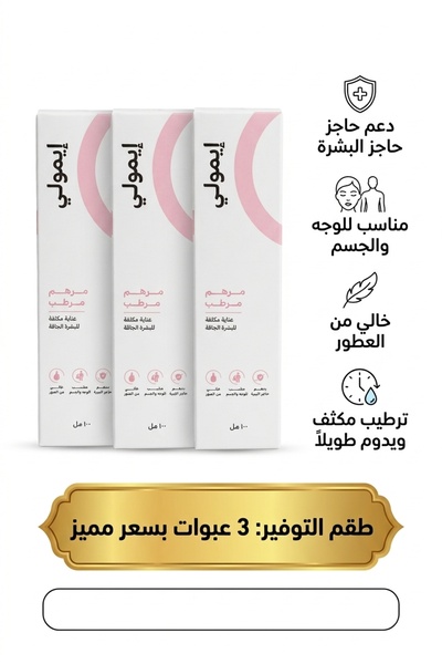 Generic Brand إيمولي مرهم مرطب للبشرة الجافة 3 عبوات × 100 مل – ترطيب وعناية ...