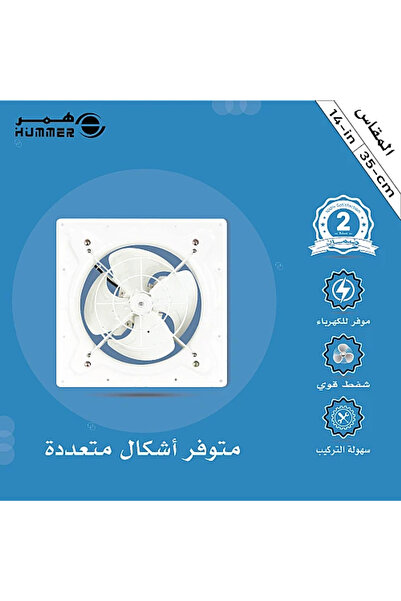 Hummer مروحة شفط تهوية حديد 14 بوصة مقاس (35*35) مقاس إطار مسمار التركيب 37 سم