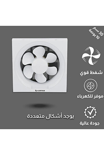 Hummer مروحة شفط مقاس الدفن (30*30) سم 10 بوصة