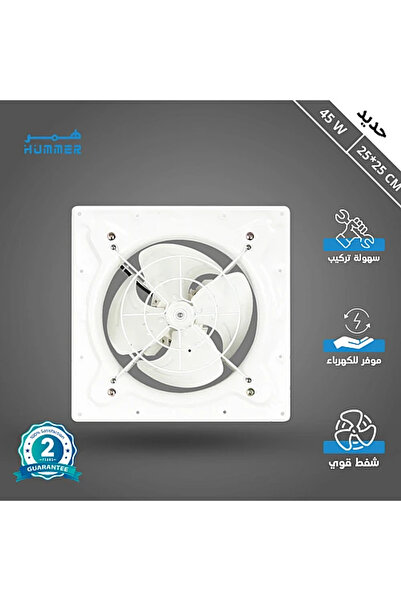 Hummer مروحة شفط تهوية حديد 9.84 بوصة مقاس (25*25) مقاس إطار مسمار التركيب 32...