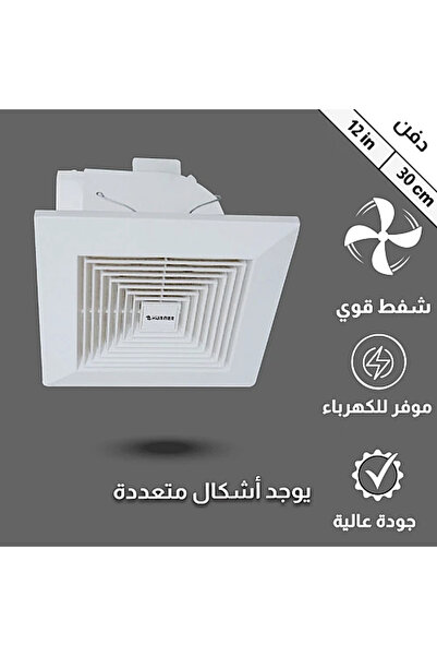 Hummer مروحة شفط سقف مقاس دفن (30*30) سم شبك 12 بوصه اطار خارجي (35*35) سم