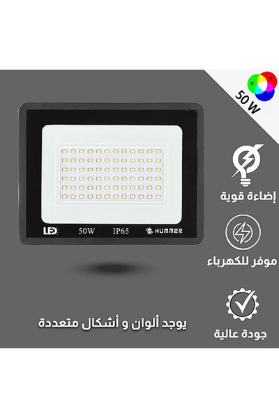 Hummer كشاف خارجي لون الانارة ملون 7 الوان 50 واط