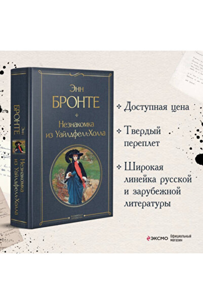 Eksmo Neznakomka iz Uajldfell-Holla / Bronte Enn