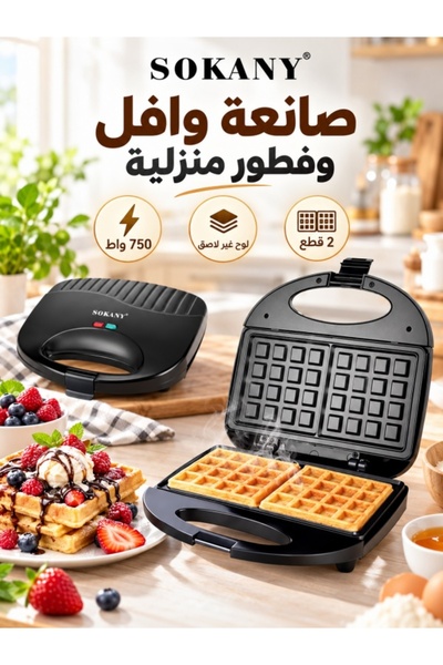 SOKANY جهاز صنع الوافل وتحميص السندويشات بقوة 750 واط، صانع إفطار مدمج غير لا...