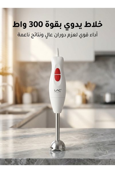 LAC خلاط يدوي بقوة 300 واط، خلاط غاطس بسرعتين، عمود من الفولاذ المقاوم للصدأ،...