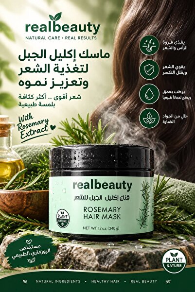 real beauty قناع اكليل الجبل للشعر
