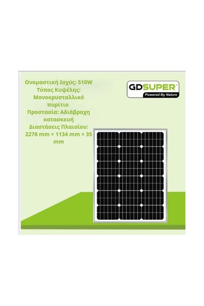 Rolinger Oems ΜΟΝΟΚΡΥΣΤΑΛΛΙΚΟ ΦΩΤΟΒΟΛΤΑΙΚΟ ΠΑΝΕΛ 510W GD-36V