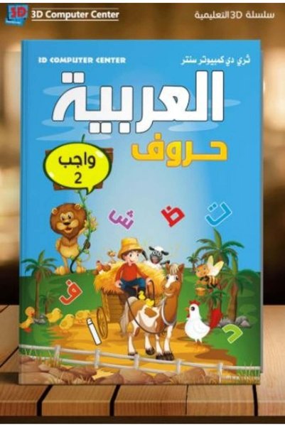 Book سلسلة الحروف ثلاثية الأبعاد للواجبات المنزلية الجزء الثاني العربية KG1